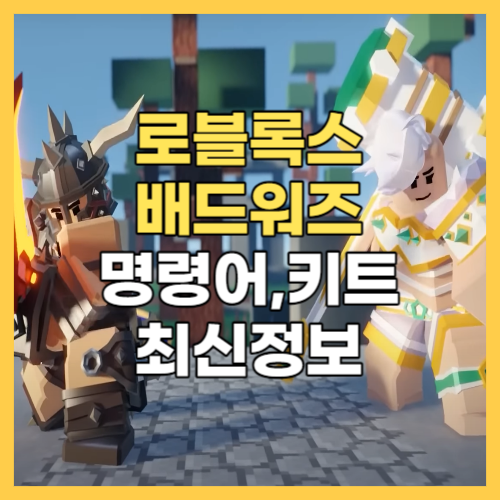  로블록스 배드워즈 명령어 키트 최신정보