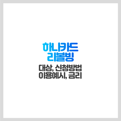 [하나카드 리볼빙] 대상&#44; 금리&#44; 신청방법&#44; 이용예시