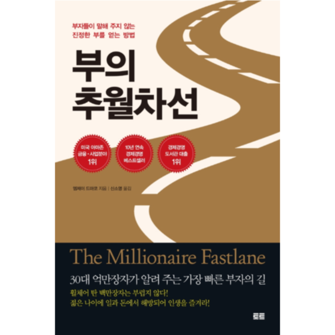  책 부의 추월차선 해외 반응과 줄거리