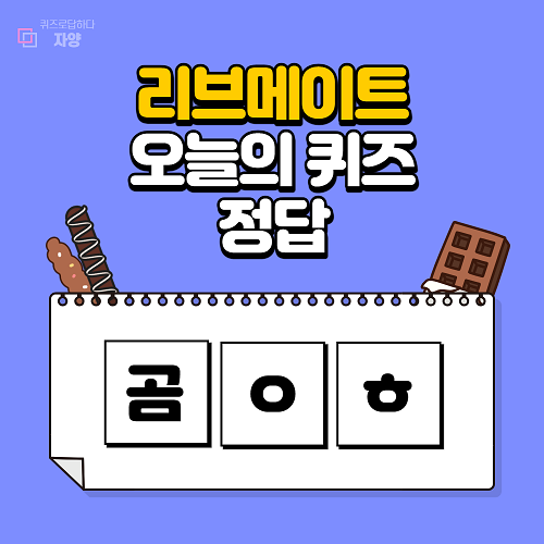  리브메이트 오늘의퀴즈 11월 1일 정답