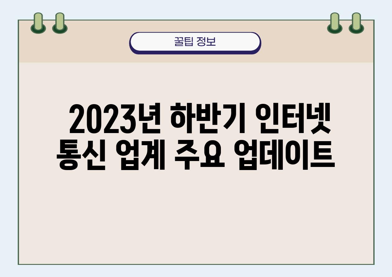  2023년 하반기 인터넷  통신 업계 주요 업데이트