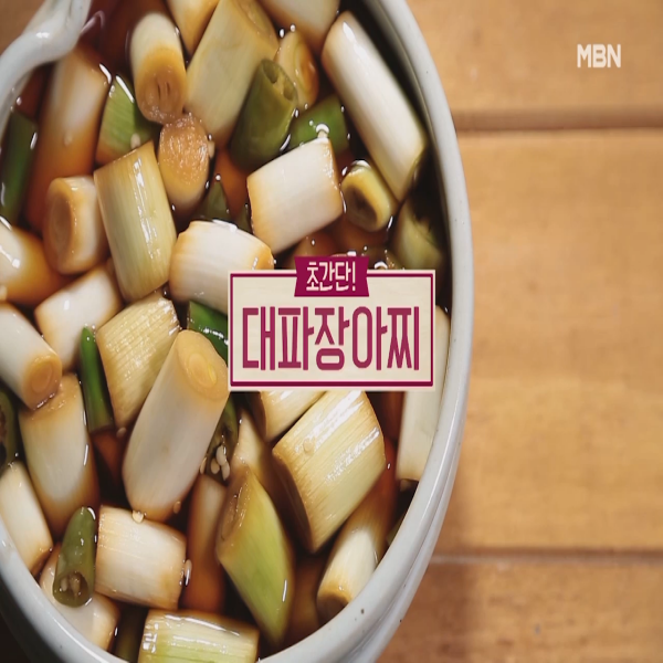  대파장아찌 :  알토란 대파장아찌 담그는 법