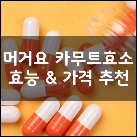 머거요-카무트-효소-썸네일