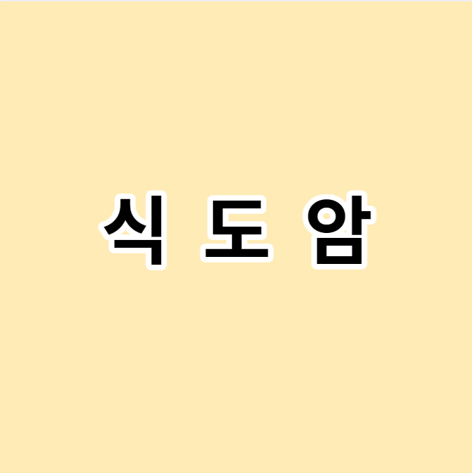 식도암