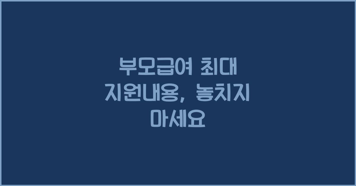 부모급여 최대 지원내용