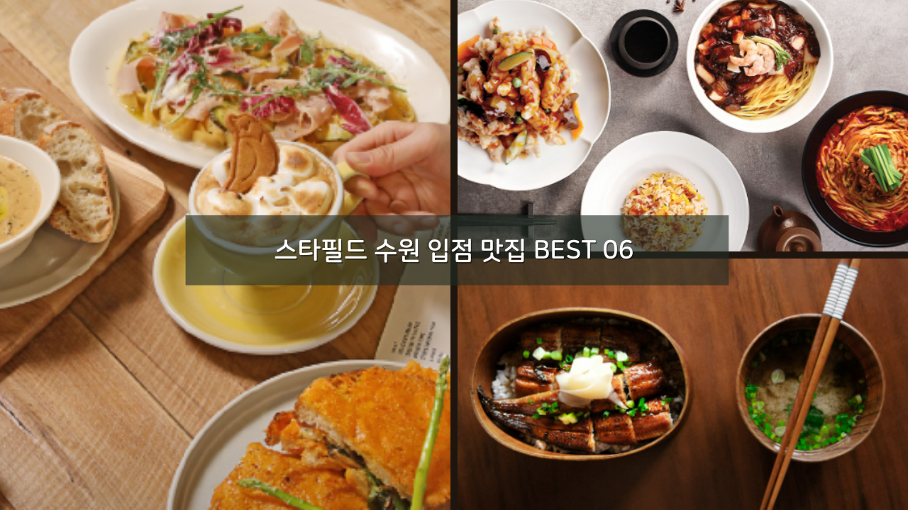 스타필드 수원 입점 맛집 BEST 06