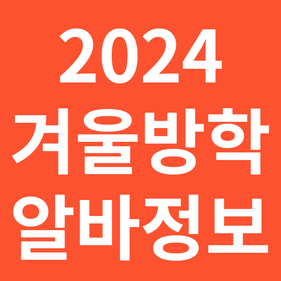 2024 겨울방학 서울시 대학생 아르바이트