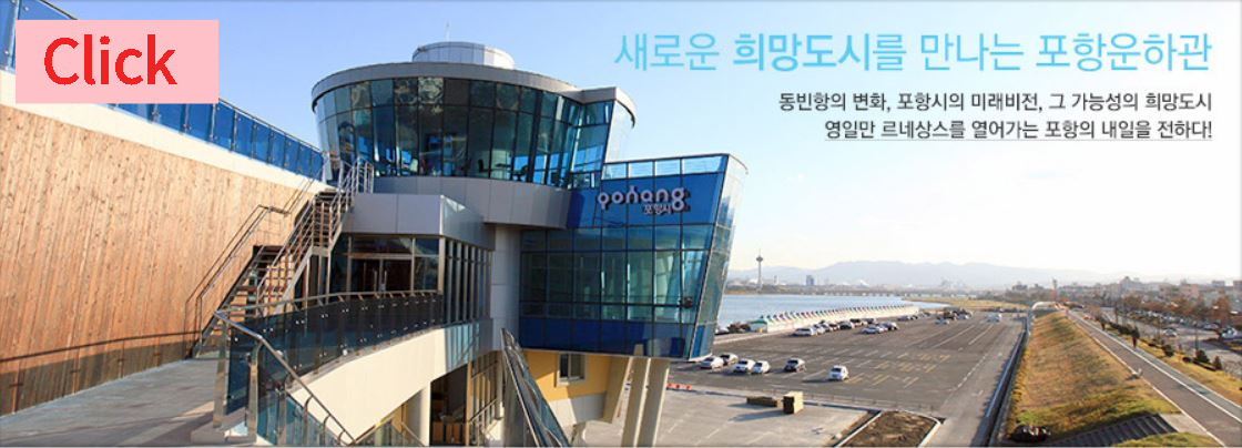 포항 운하관