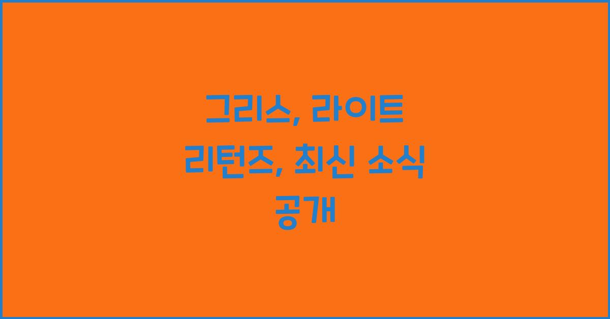 그리스: 라이트 리턴즈
