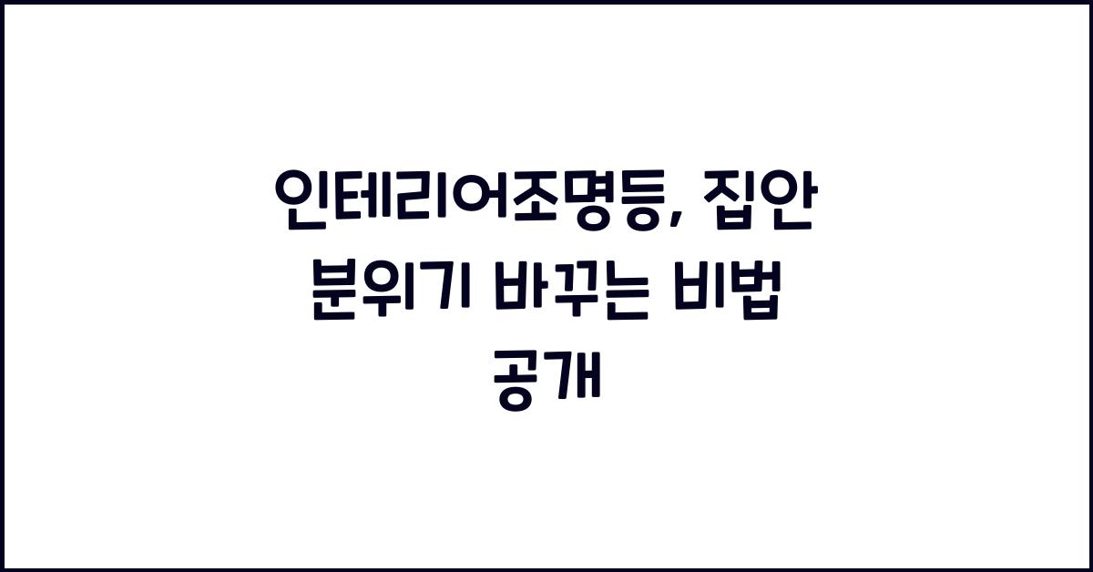 인테리어조명등
