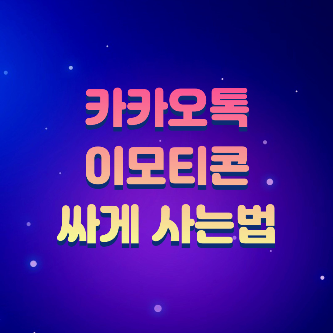  카카오톡 이모티콘 싸게 사는 방법(20% 할인받아 저렴하게 사는법)
