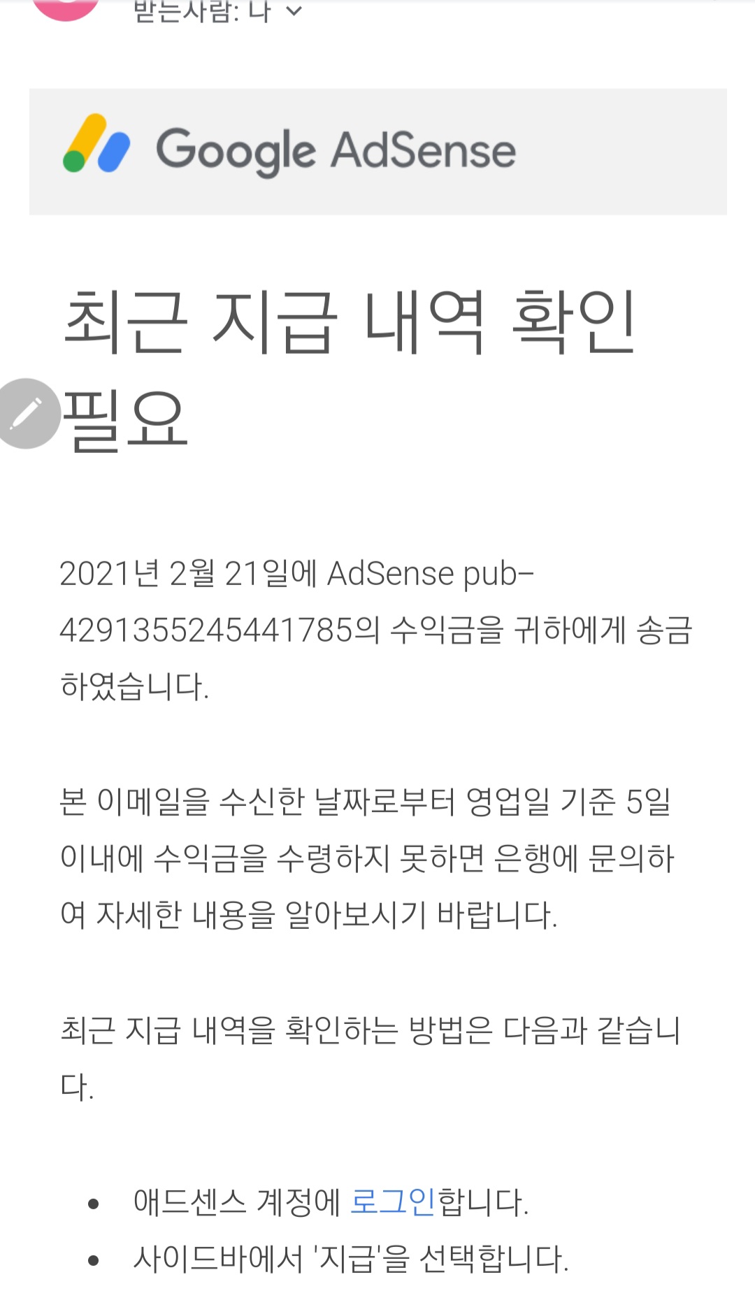  눈물나는 구글 에드센스 첫 수익 입금날 ~ (feat. 입금받은 계좌 인증샷)
