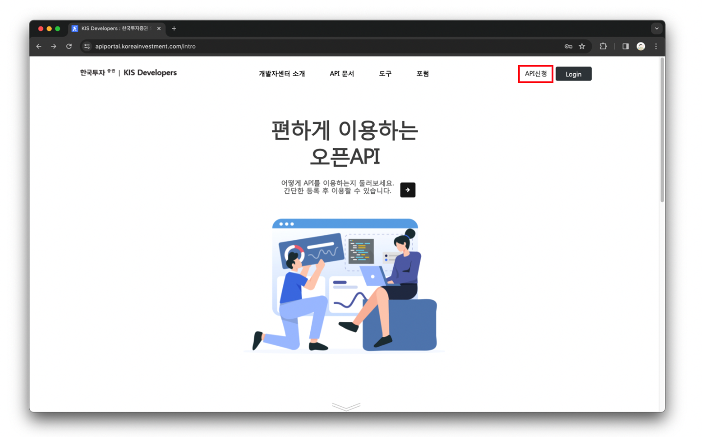 한국투자증권 개발자센터 홈페이지