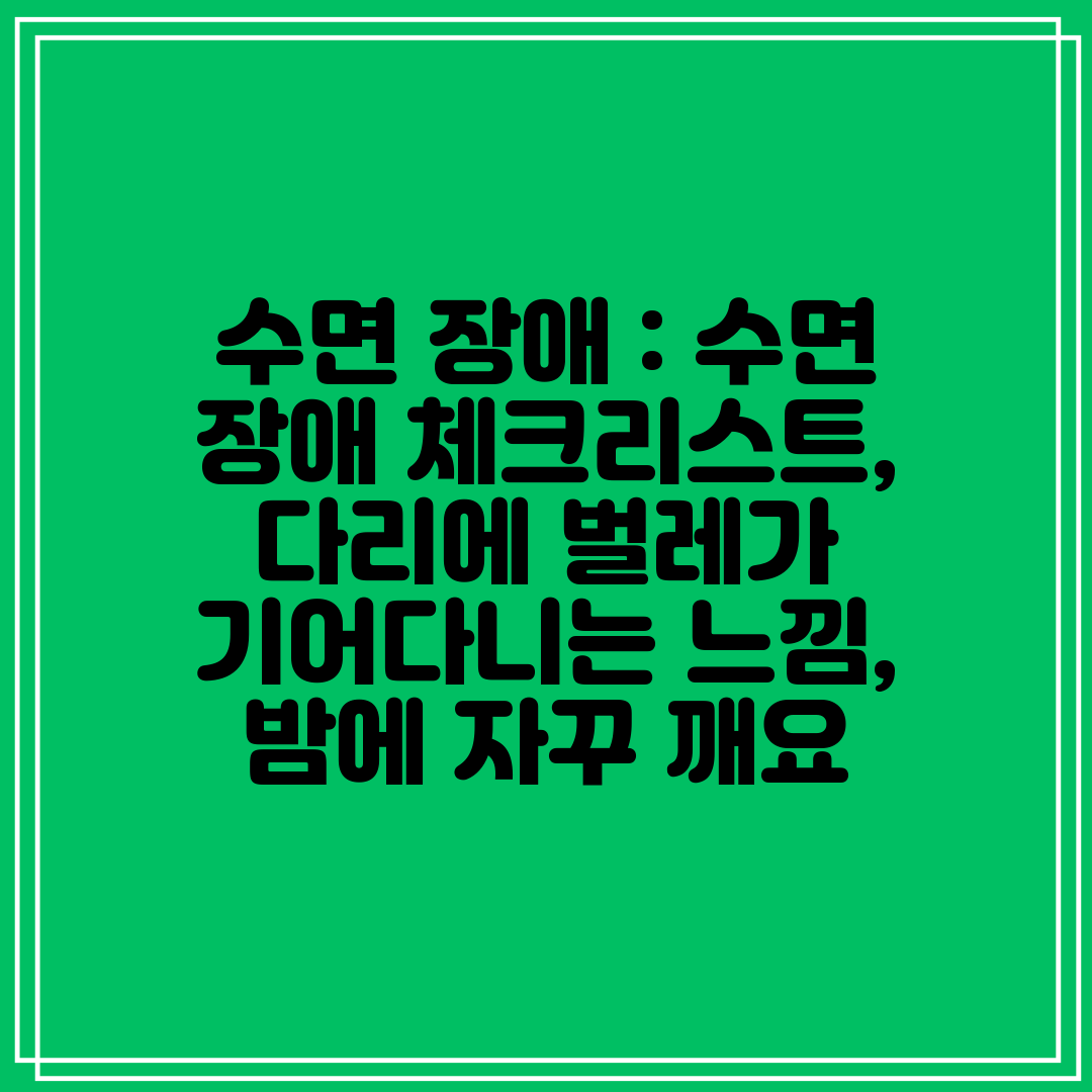 수면 장애  수면 장애 체크리스트, 다리에 벌레가 기어