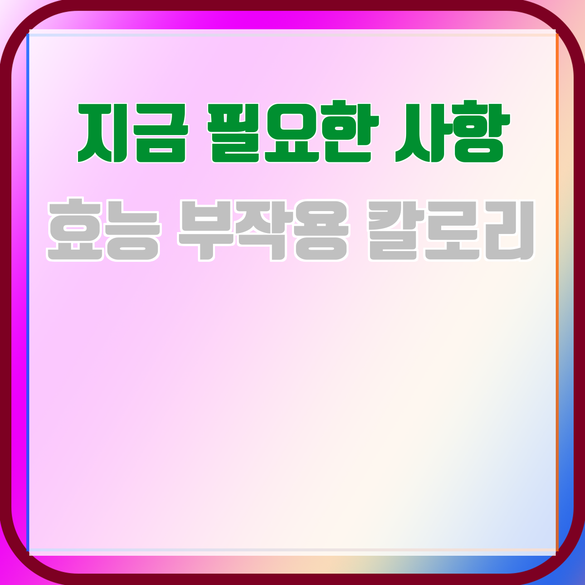 효능 부작용 칼로리