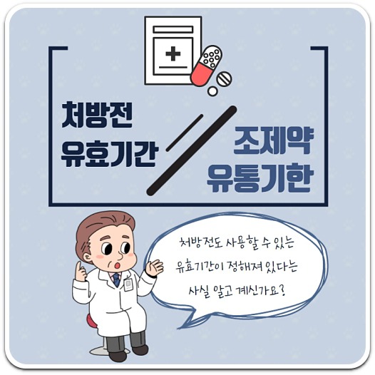 처방전-유효기간-비교
