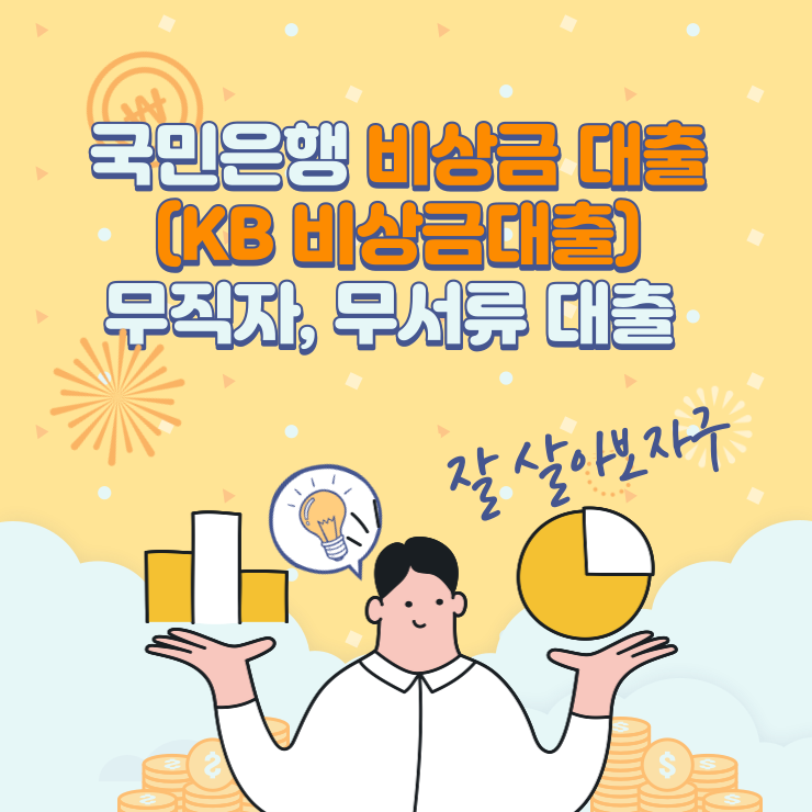 국민은행-KB-비상금대출-무직자-무서류-가능-대출