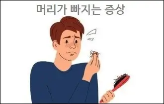 머리가 빠지는 증상