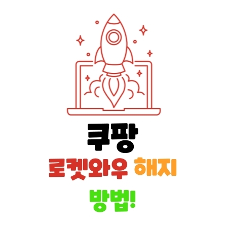  쿠팡 로켓와우 해지하는 법