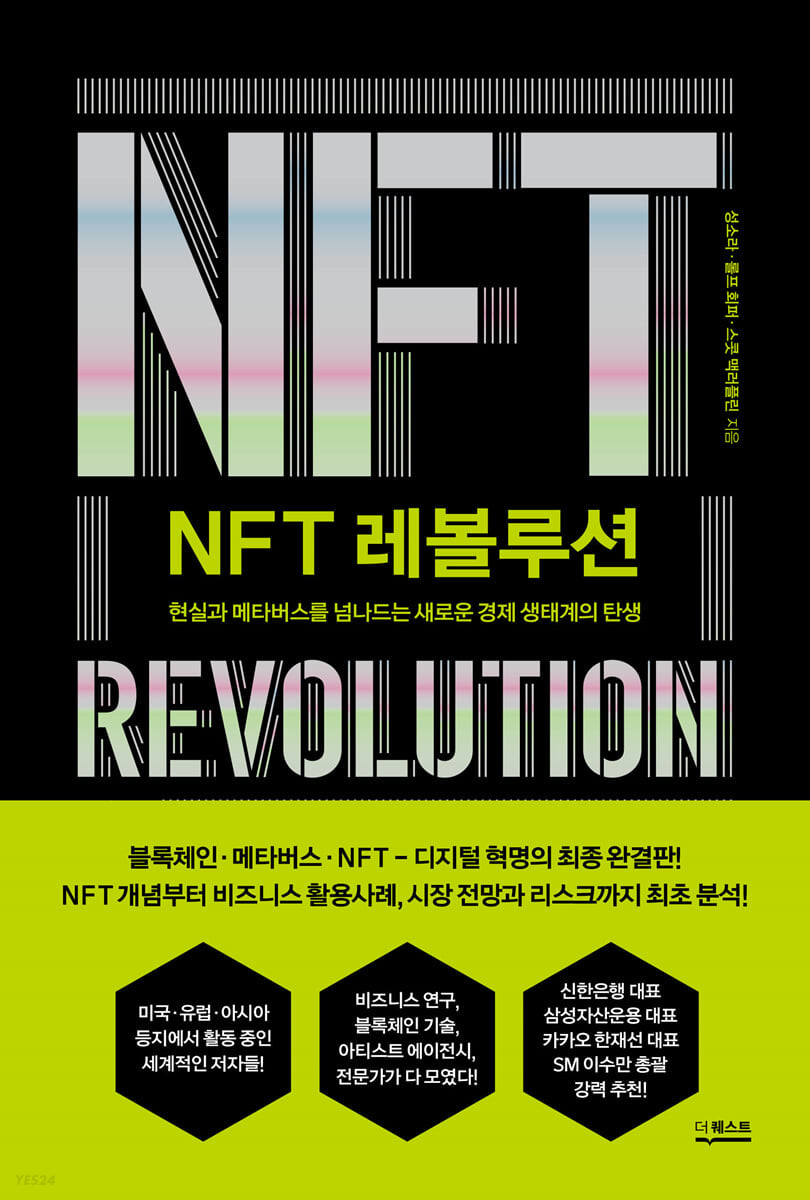  NFT 레볼루션