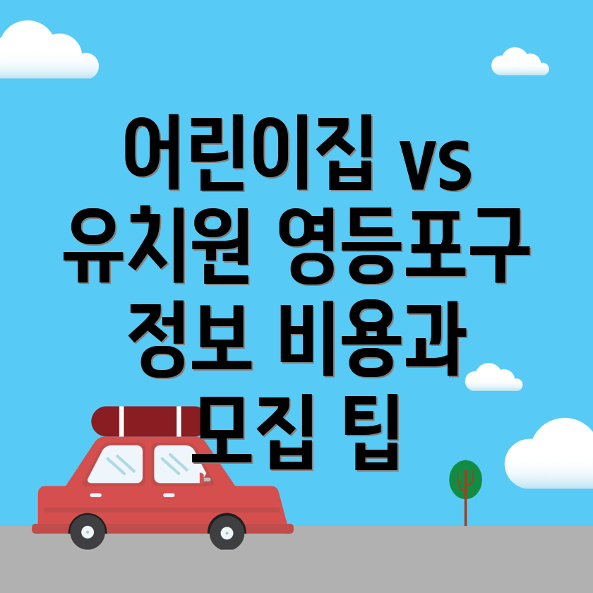 유치원 비용