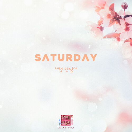  세러데이 (SATURDAY) 첫 만남 듣기/가사/앨범/유튜브/뮤비/반복재생/작곡작사