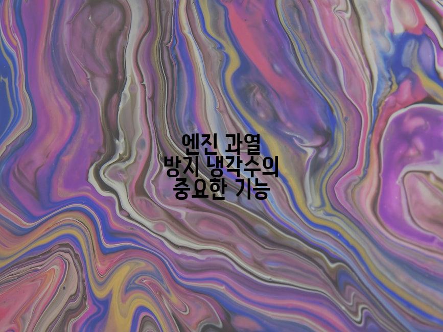 엔진 과열 방지 냉각수의 중요한 기능
