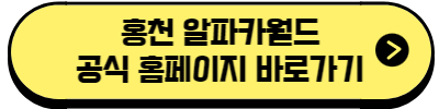 홍천 알파카월드 공식 홈페이지 바로가기