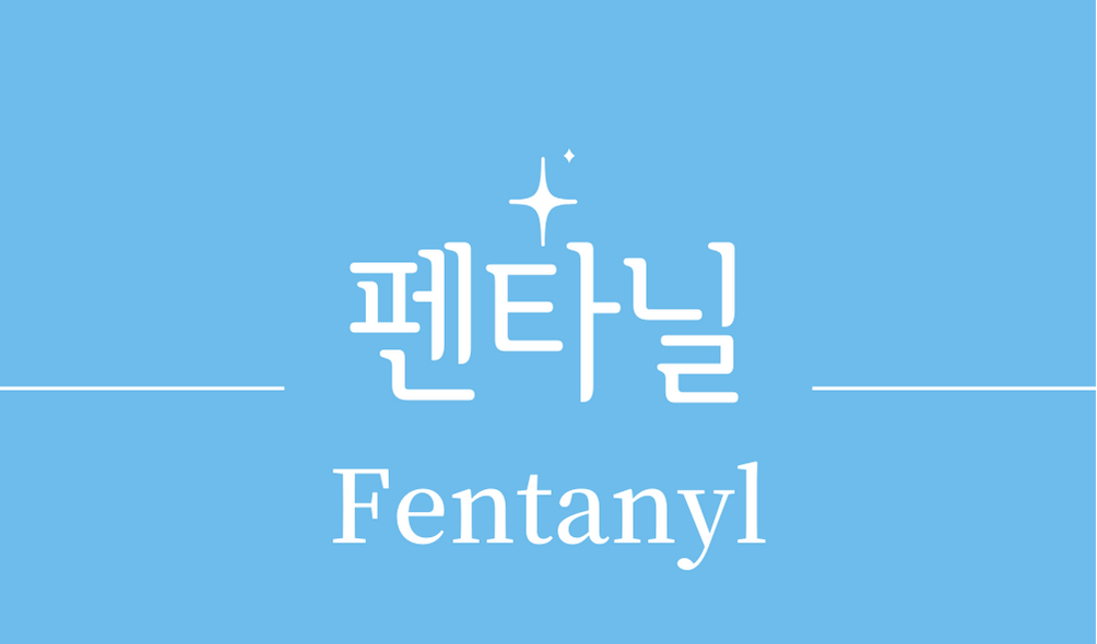 &#39;펜타닐(Fentanyl)&#39;