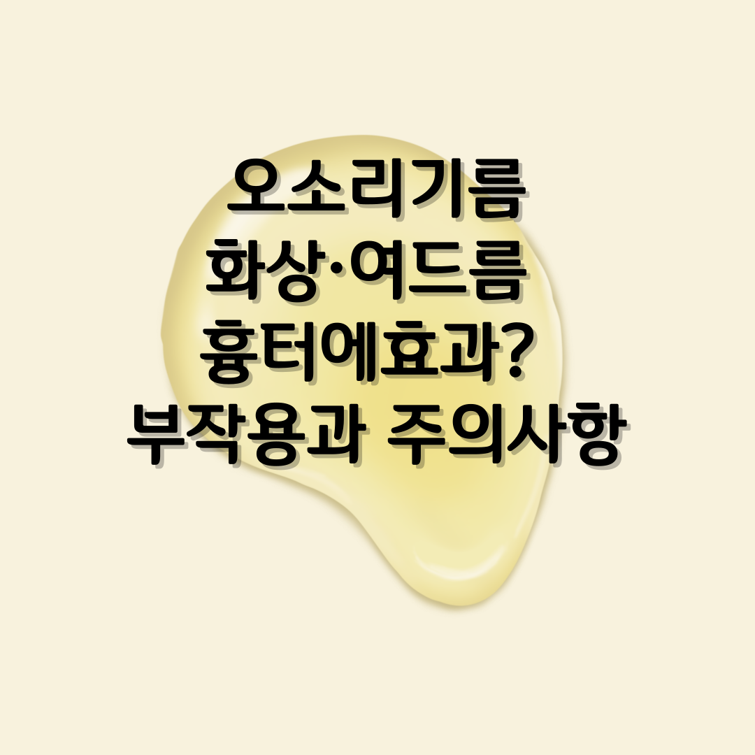오소리기름 화상치료와 여드름흉터 개선 효과, 부작용과 주의사항