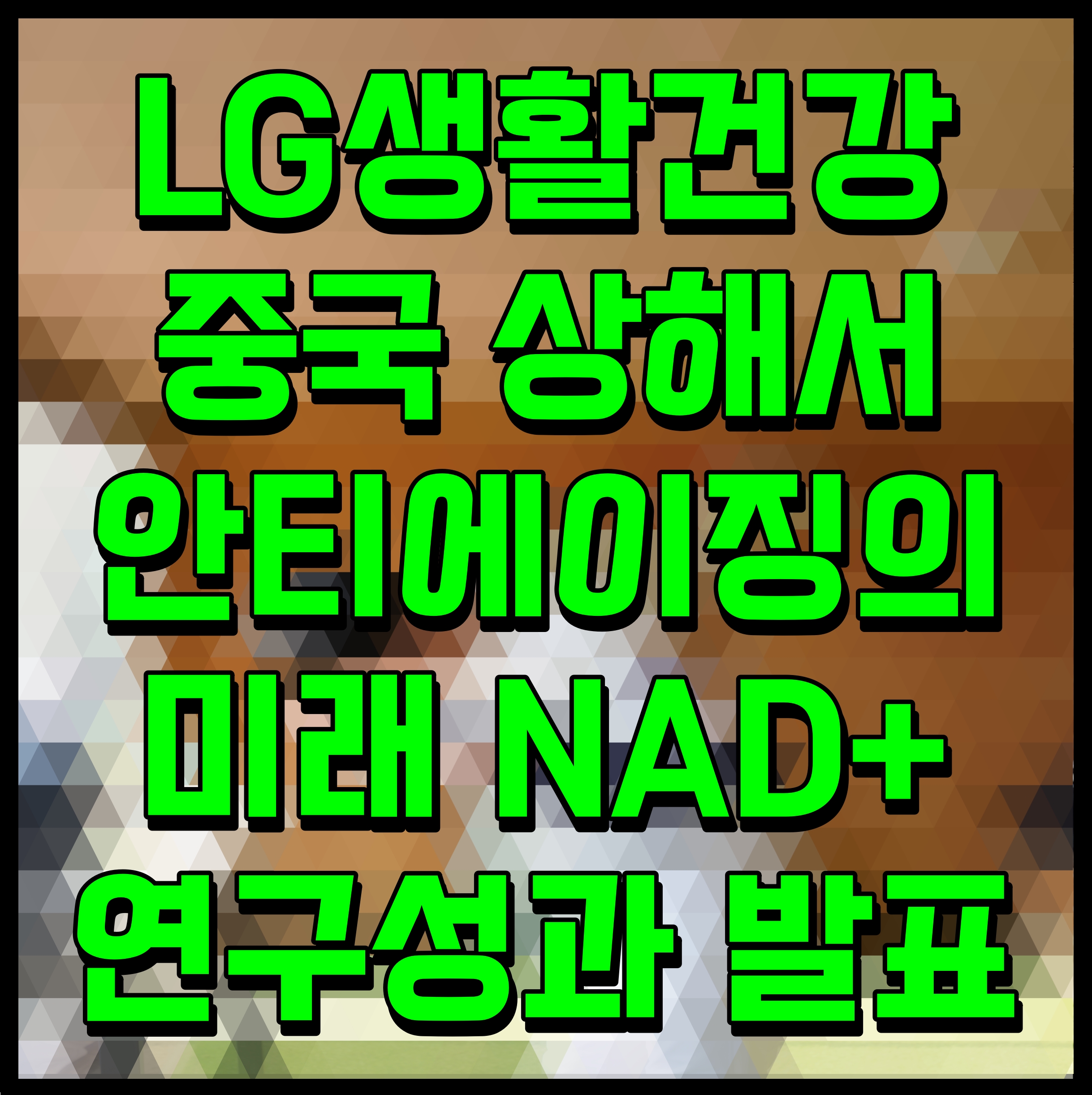  LG생활건강 중국 상해서 안티에이징의 미래 NAD+ 연구성과 발표