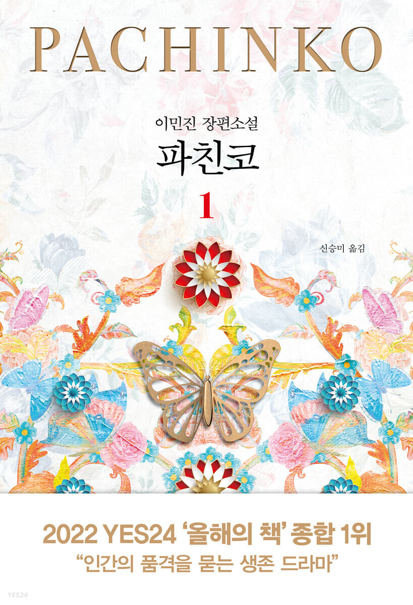  <파친코> 줄거리와 리뷰