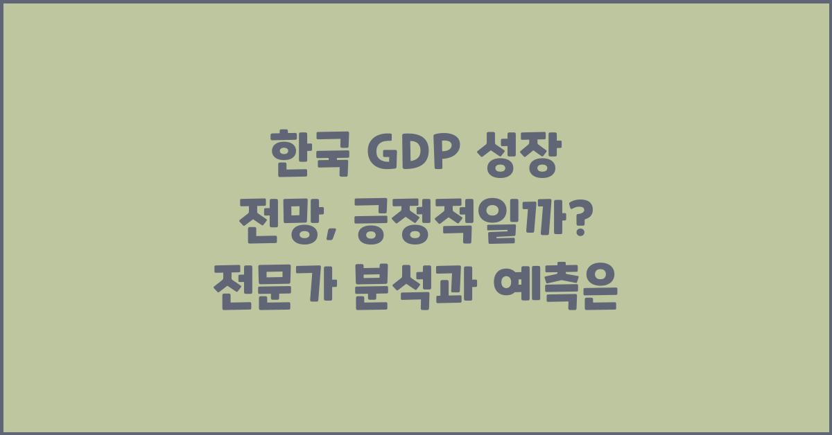 한국 GDP 성장 전망, 긍정적일까?