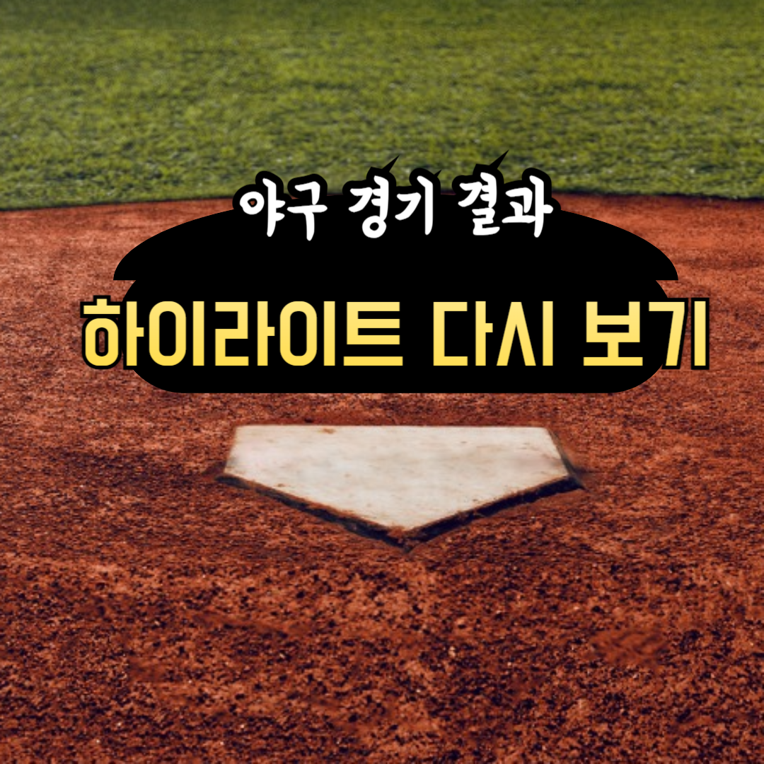 야구경기결과 하이라이트 다시 보기