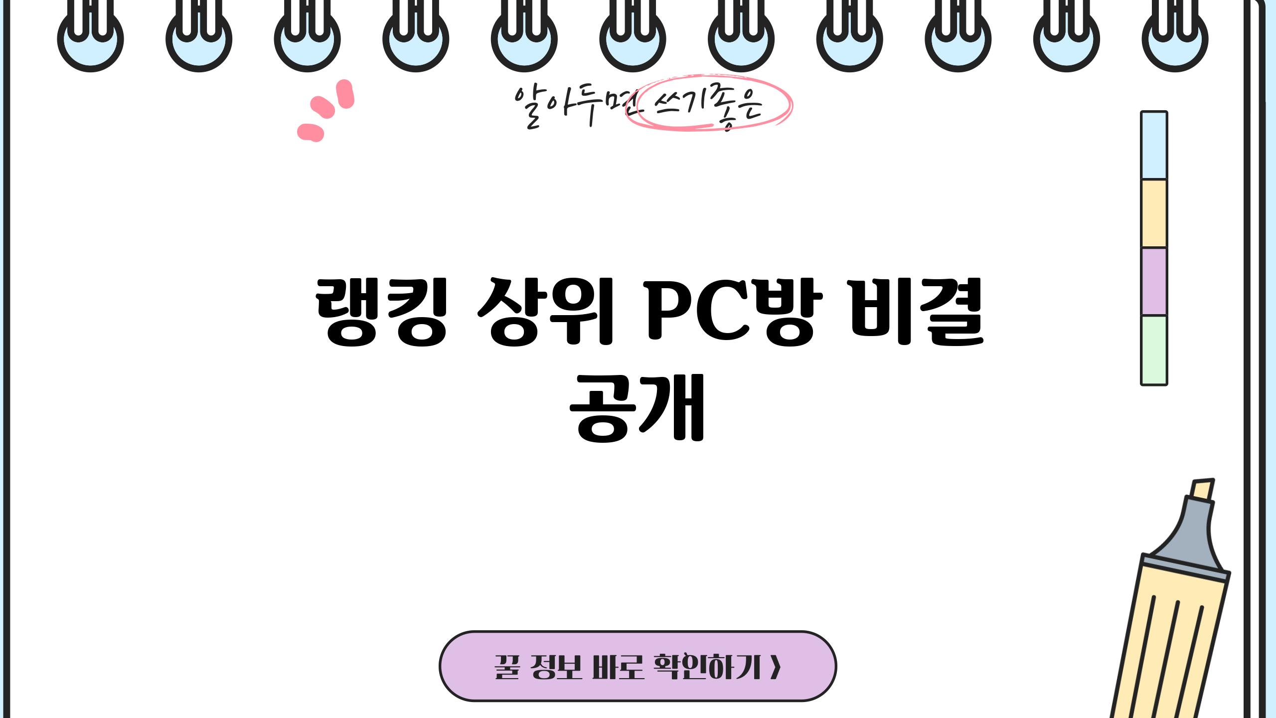 - 랭킹 상위 PC방 비결 공개