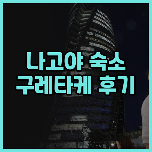 나고야 여행 필수 숙소! 구레타케 인