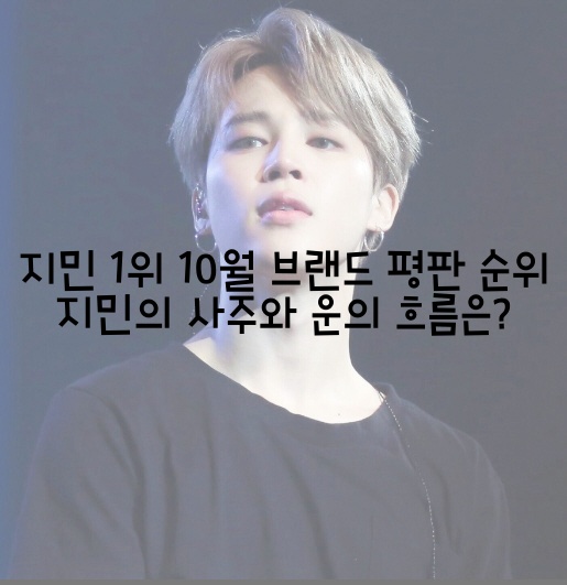  지민 1위 10월 브랜드 평판 순위 지민의 사주와 운의 흐름은?