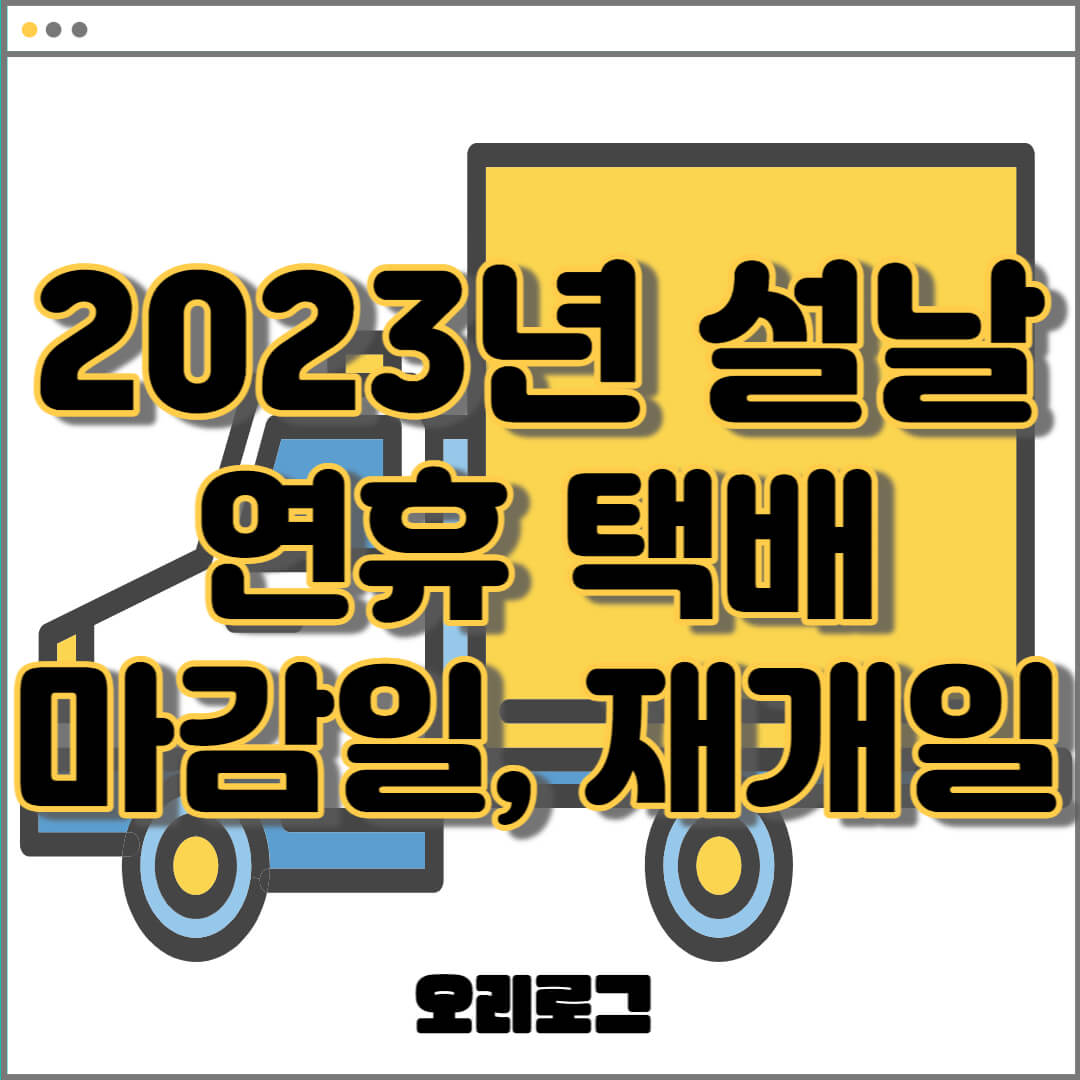 2023년 설날 택배 마감일&#44; 재개일