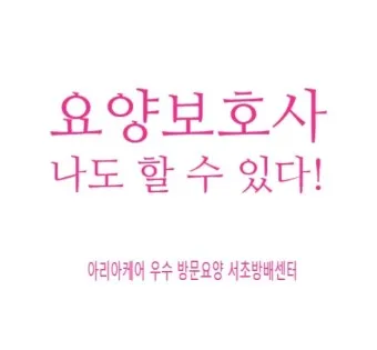 요양보호사 자격증 취득방법_20
