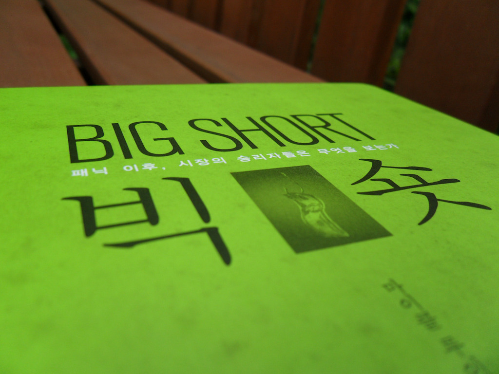 빅숏(Big short)