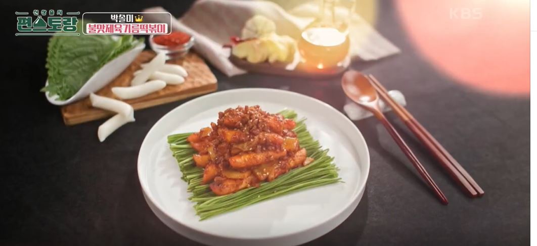 편스토랑-박솔미-불맛제육기름떡볶이레시피