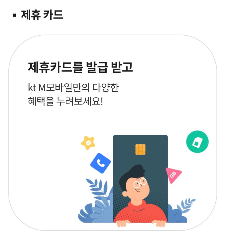 kt 알뜰폰