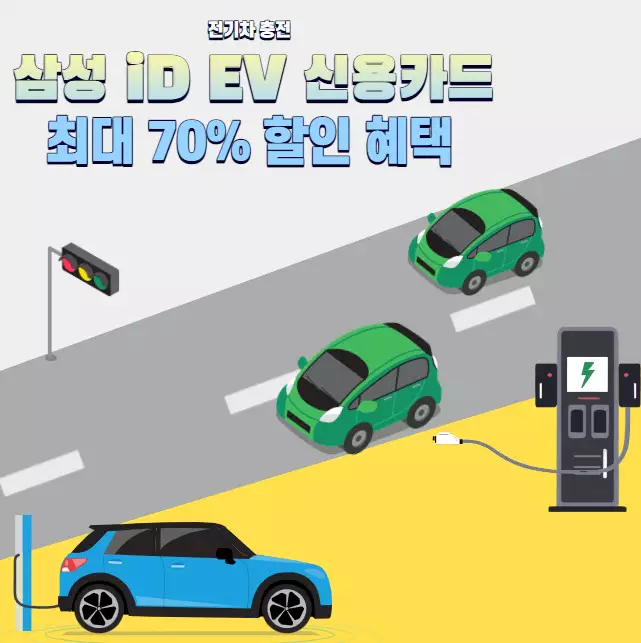전기차 충전 삼성 iD EV 신용카드 신청 시 최대 70% 할인 혜택