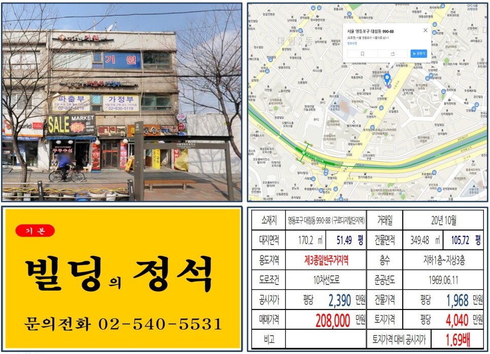  [영등포구 시흥대로 20억 올근생 꼬마빌딩 실거래가 조회] 대림동 990-88 (구로디지털단지역) 20억 8,000만 원, 평당 4,040만 원