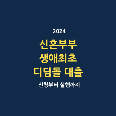 2024년 신혼부부 생애최초 디딤돌 대출