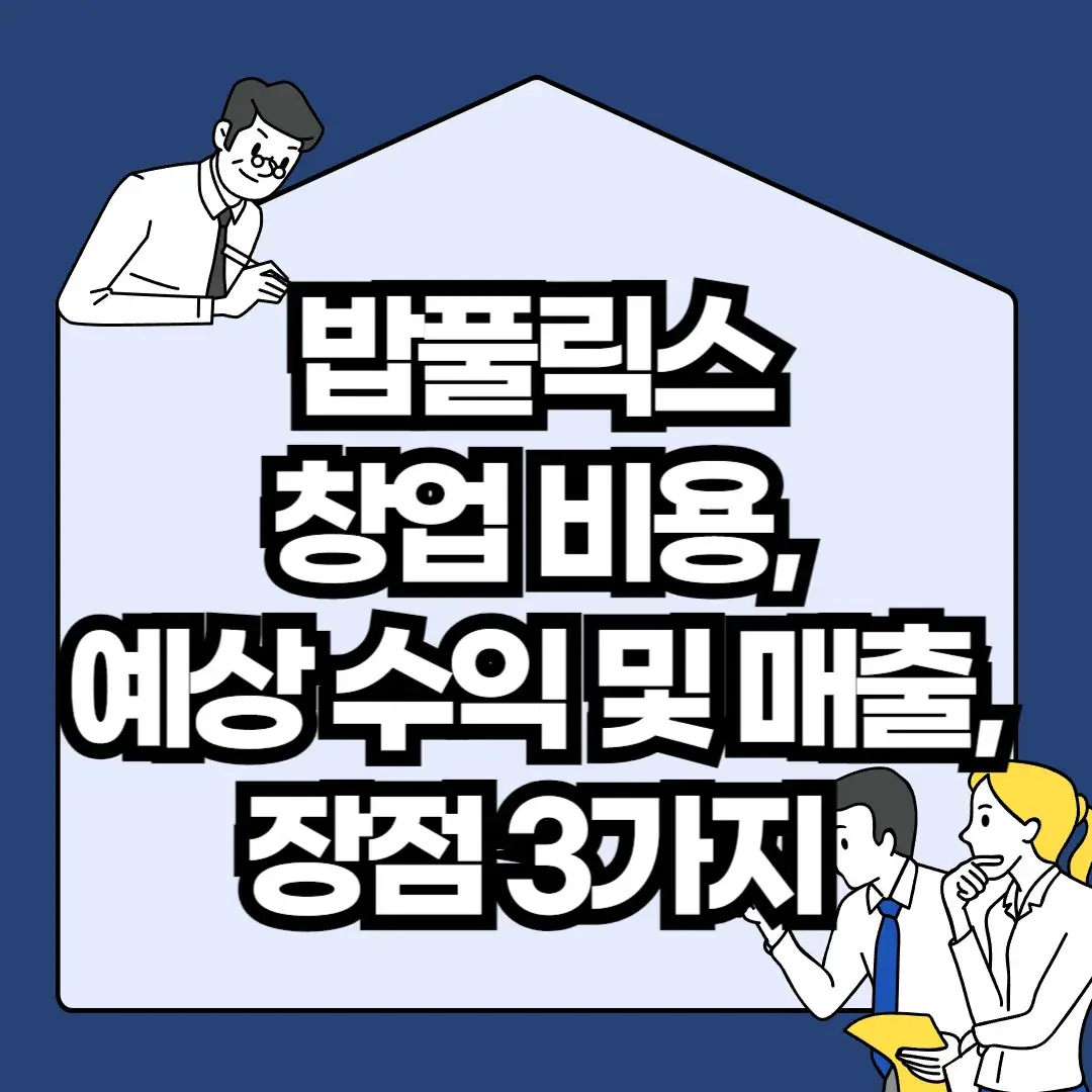 밥풀릭스-창업-비용-예상-수익-및-매출-장점-3가지