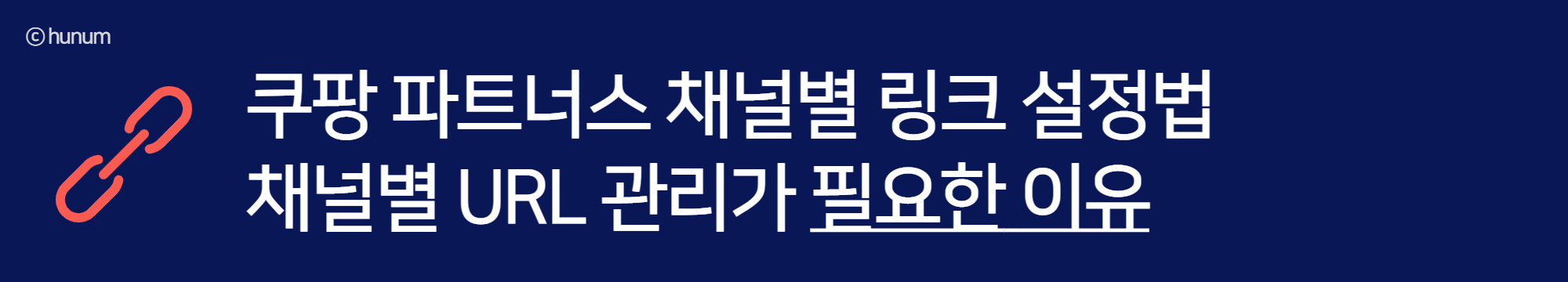  쿠파스 링크, 채널 별 관리가 필요한 이유는?