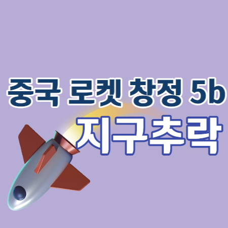 중국-로켓-창정-5b-썸네일