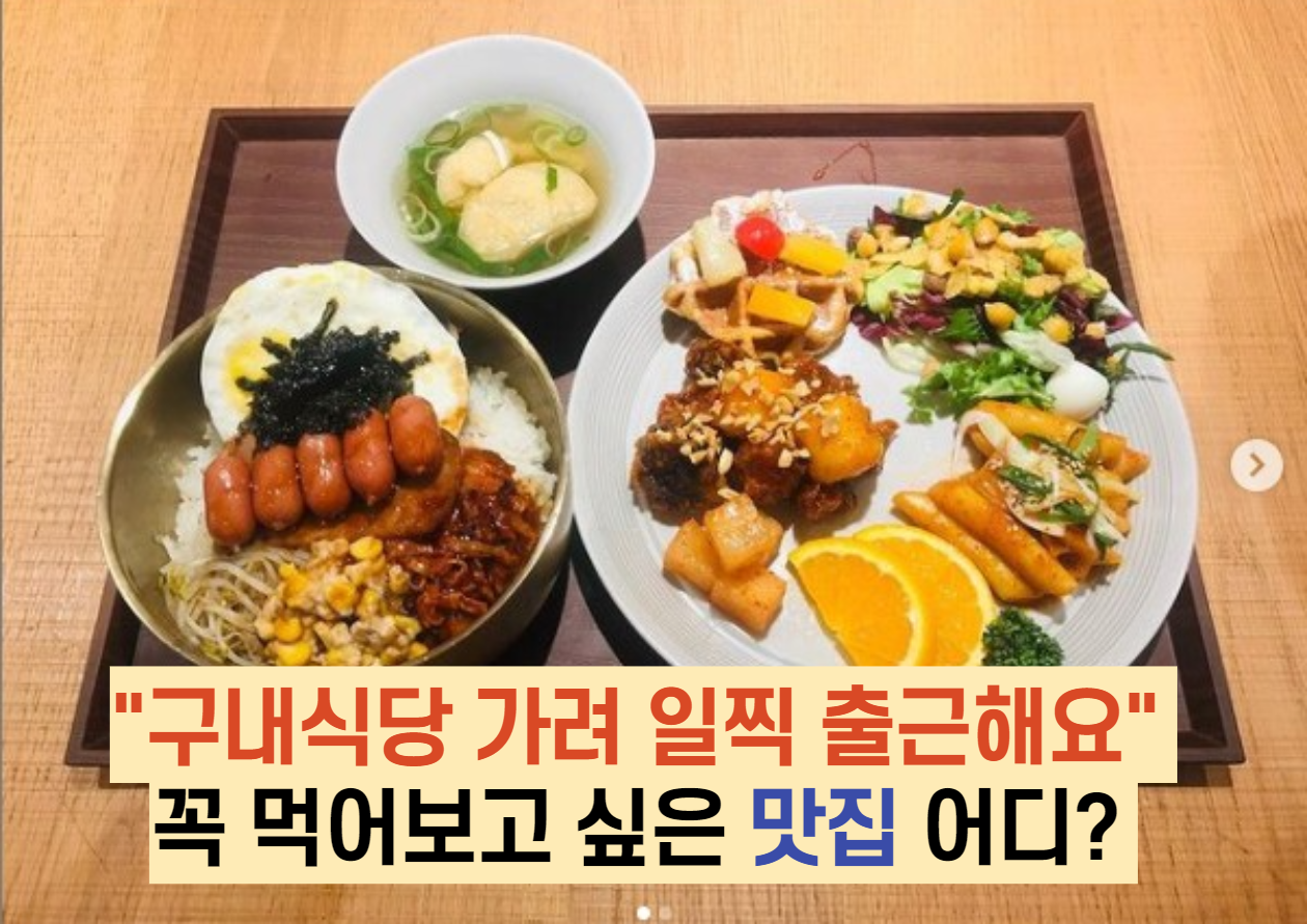  "구내식당 가려 일찍 출근해요" 꼭 먹어보고 싶은 맛집 어디?