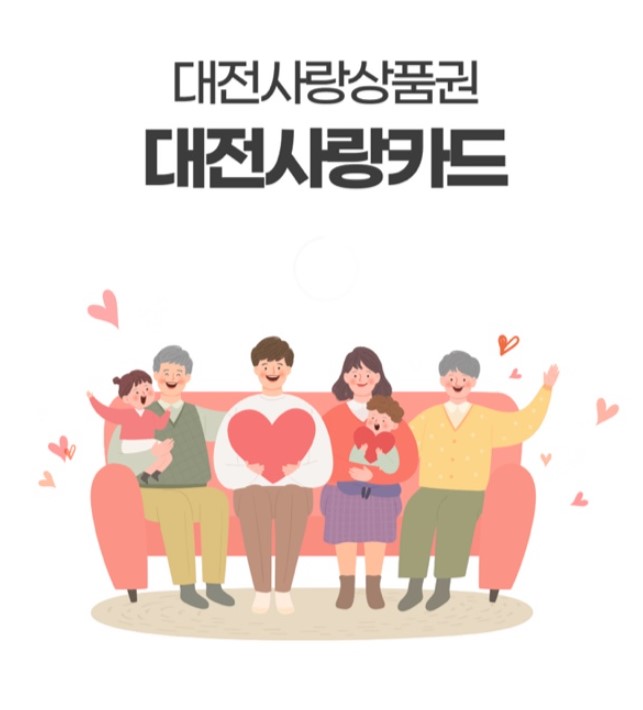  [꿀정보] 대전의 새지역화폐 대전사랑카드는? 발급방법 및 혜택안내